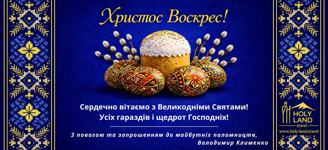 Христос Воскрес!