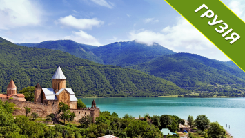 ГРУЗІЯ