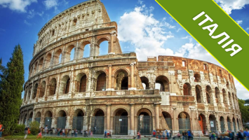 ІТАЛІЯ