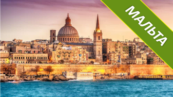 МАЛЬТА