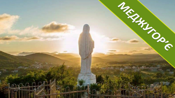 МЕДЖУГОРІЯ